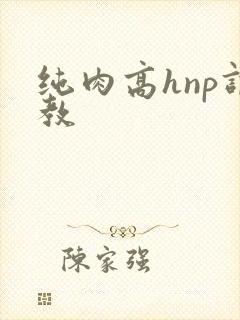 纯肉高hnp调教