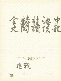 金麟非池中物全文阅读侯龙涛