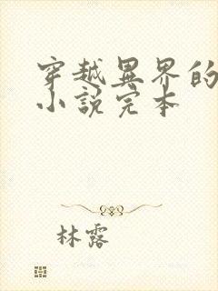 穿越异界的玄幻小说完本