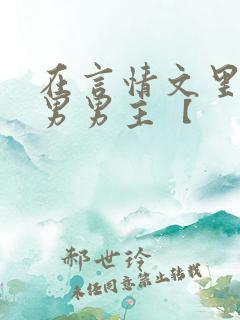 在言情文里撩直男男主【