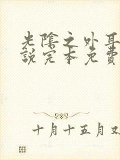 光阴之外耳根小说完本免费阅读