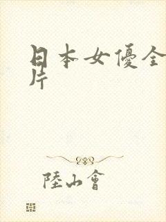 日本女优全部图片