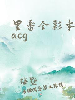 里番全彩本子库acg