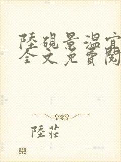 陆砚景温宜小说全文免费阅读