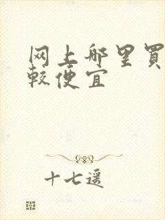 网上哪里买车比较便宜