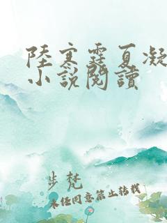 陆寒霆夏凝绾的小说阅读