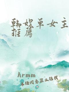 韩娱单女主小说推荐