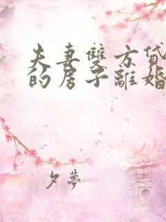 夫妻双方贷款买的房子离婚怎么办