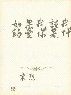 如果我说我是真的爱你是什么歌