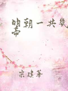 明朝一共几位皇帝