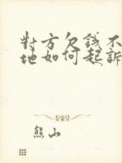 对方欠钱不还异地如何起诉