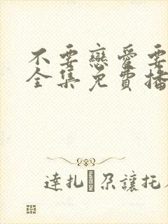 不要恋爱要结婚全集免费播放