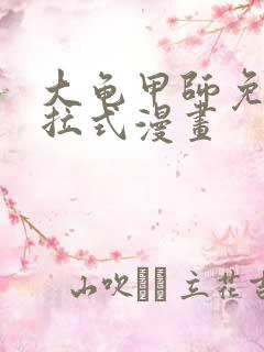 大龟甲师免费下拉式漫画