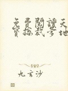 免费阅读天才萌宝总裁爹地追妻跑