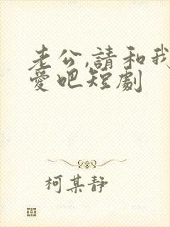 老公,请和我恋爱吧短剧