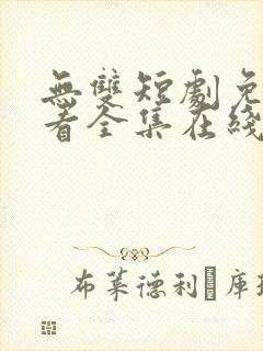 无双短剧免费观看全集在线