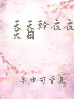 天天干夜夜操天天日