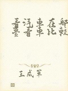 看汽车在哪个平台看车比较好