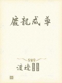 废龙成尊