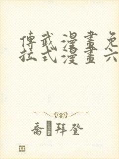 传武漫画免费下拉式漫画六漫画