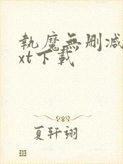 执魔无删减版txt下载