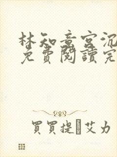 林知意宫沉全本免费阅读完整