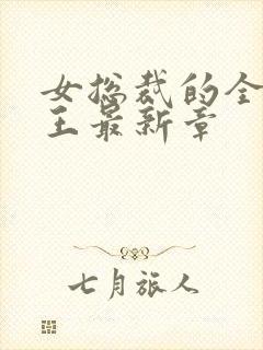 女总裁的全能兵王最新章