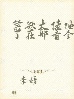 禁欲大佬他沦陷了在哪看全部章节