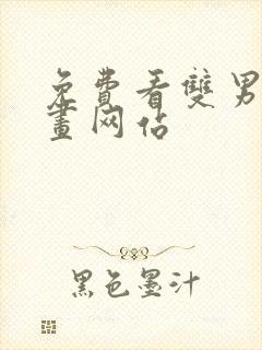 免费看双男主漫画网站