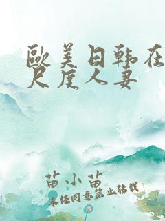 欧美日韩在线大尺度人妻