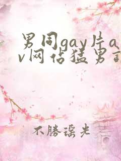 男同gay片av网站猛男调教