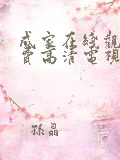 成家在线观看免费高清电视剧