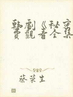 韩剧《秘密》免费观看全集