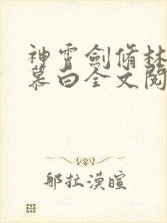 神霄剑修林枫苏慕白全文阅读