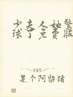 少夫人她惊艳全球了免费版