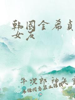 韩国金希贞我的女友