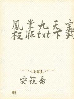 凤掌九天完本精校版txt下载