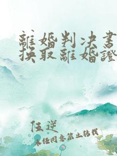 离婚判决书如何换取离婚证