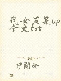 我女友是up主全文txt