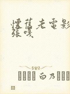 怀旧老电影小兵张嘎