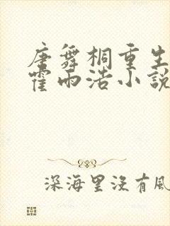 唐舞桐重生亲吻霍雨浩小说