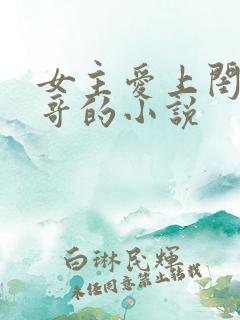 女主爱上闺蜜哥哥的小说