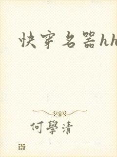 快穿名器hh