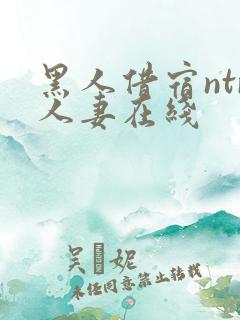 黑人借宿ntr人妻在线