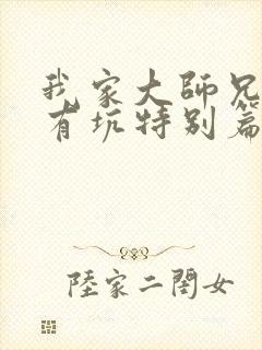 我家大师兄脑子有坑特别篇免费观看动画