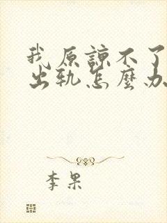 我原谅不了老公出轨怎么办