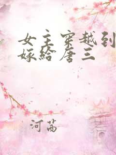 女主穿越到斗罗嫁给唐三