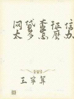 网贷查征信次数太多怎么办