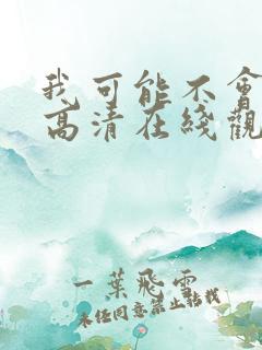 我可能不会爱你高清在线观看