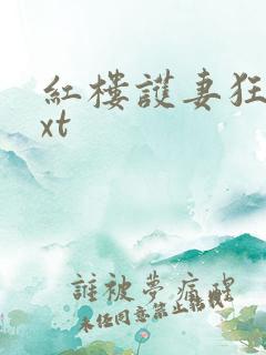 红楼护妻狂魔txt